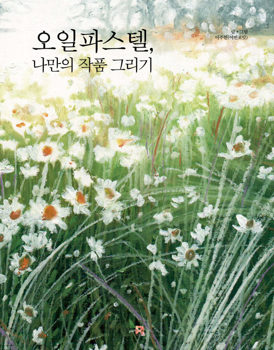 오일파스텔, 나만의 작품 그리기