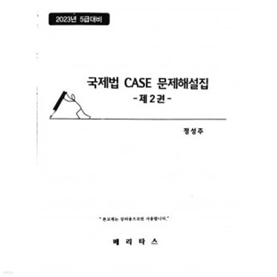 2023년 대비 국제법 CASE 문제해설집 - 제2권