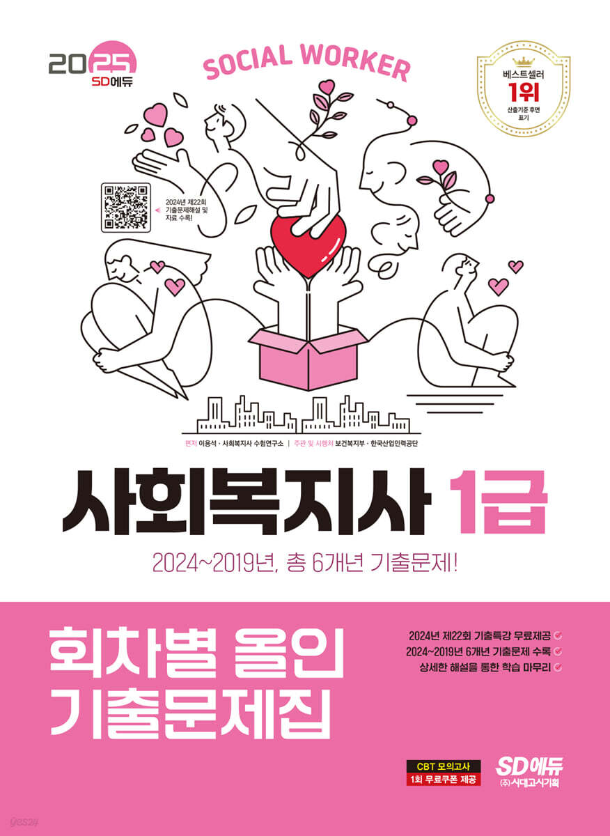 2025 SD에듀 사회복지사 1급 기출이 답이다 회차별 올인 기출문제집
