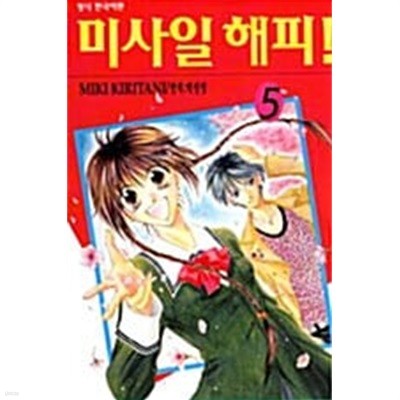 미사일 해피 1-5/완결