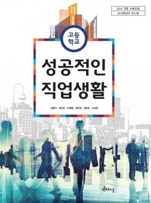 (상급)고등학교 성공적인 직업생활 교과서 (남현석 멘토르스쿨)