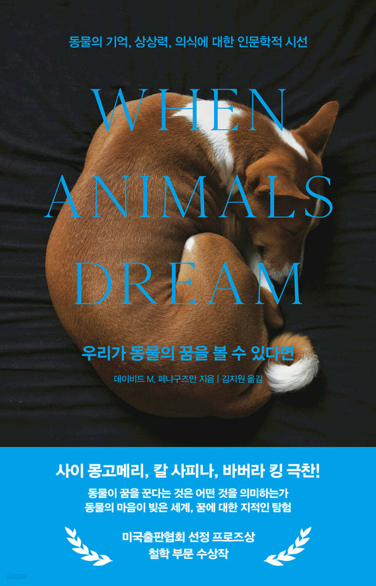 우리가 동물의 꿈을 볼 수 있다면