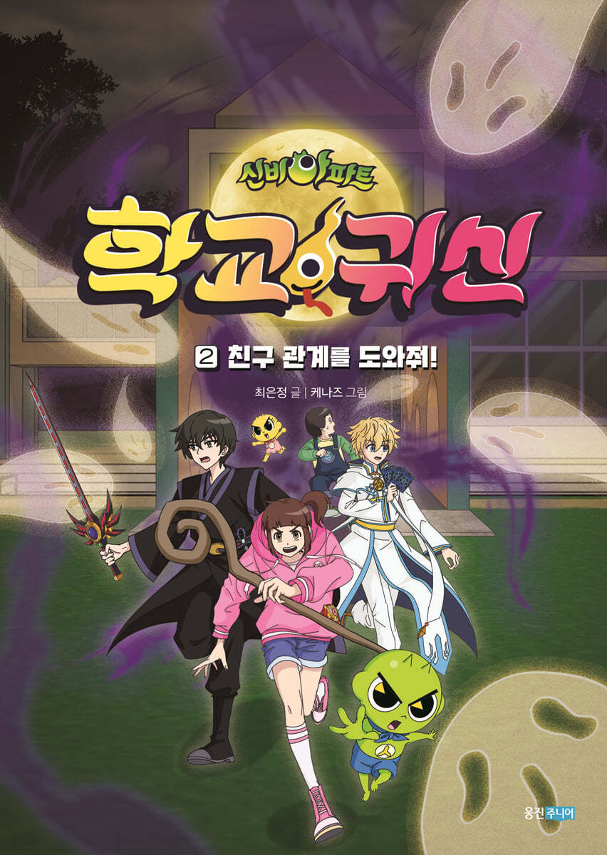 신비아파트 학교 귀신 2