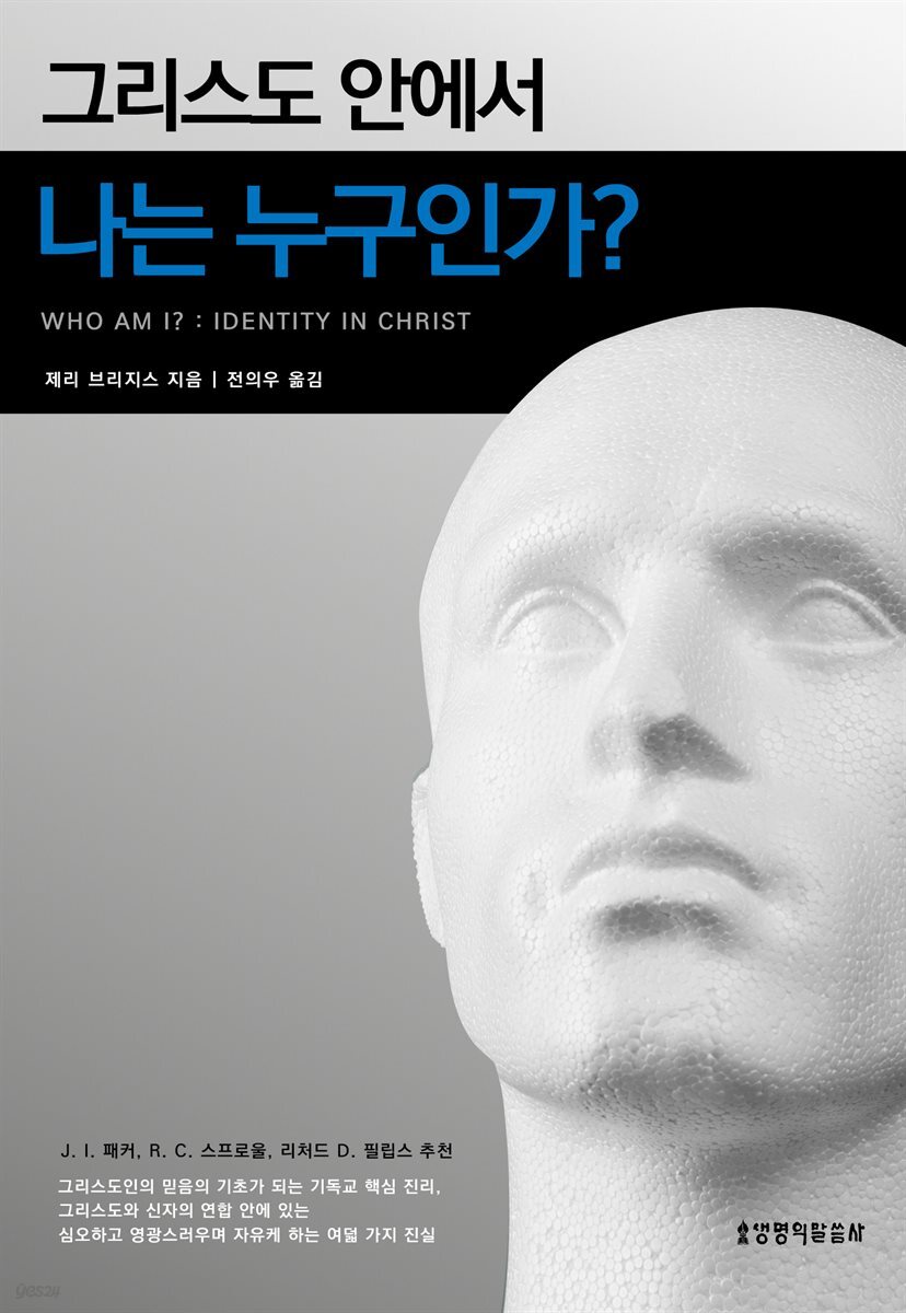 [전자책] 그리스도 안에서 나는 누구인가? - 예스24 [전자책]그리스도 안에서 나는 누구인가? - 예스24