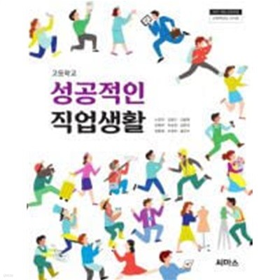 (상급)고등학교 성공적인 직업생활 교과서 (손경아 씨마스)