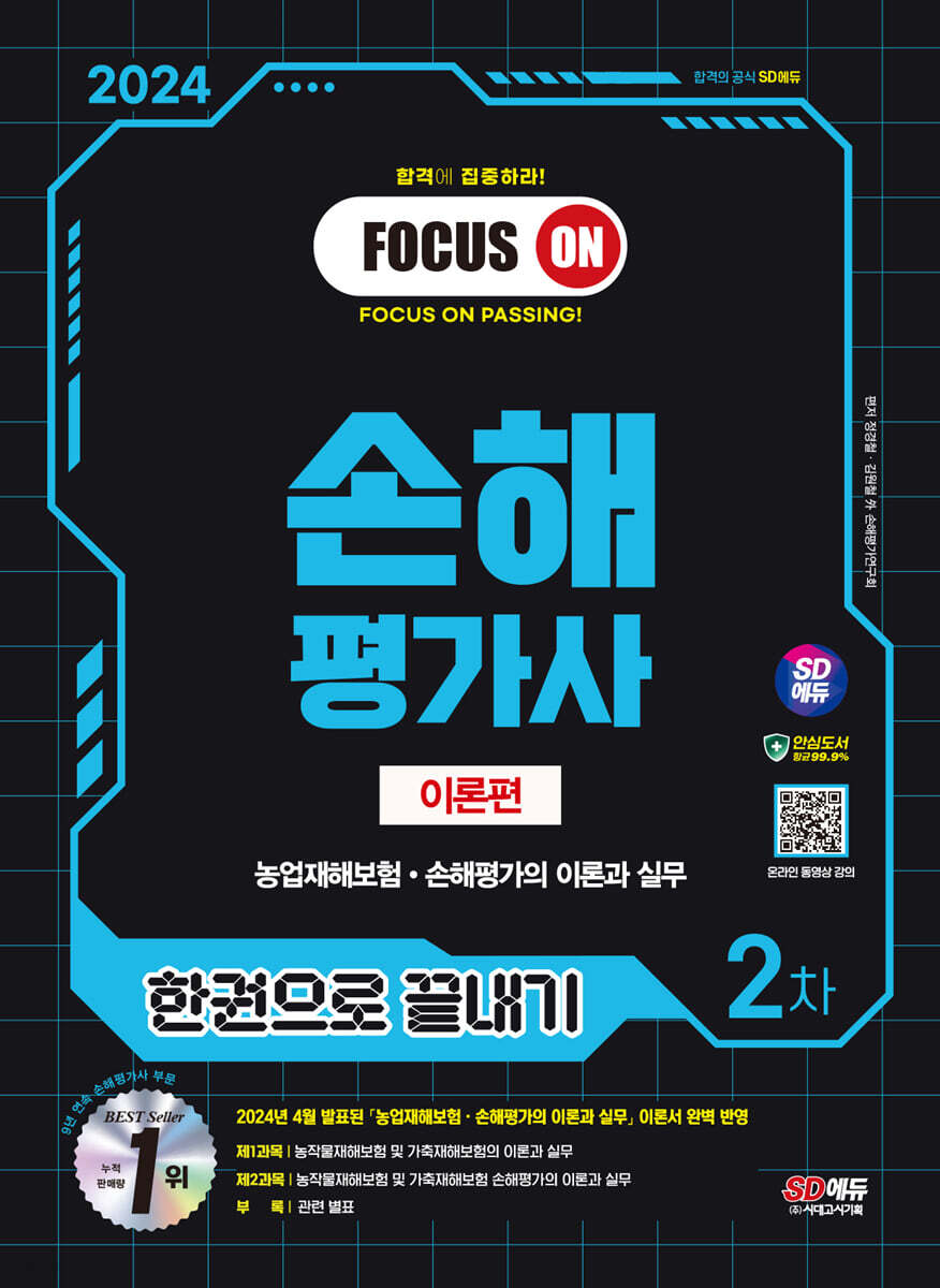 2024 SD에듀 손해평가사 2차 한권으로 끝내기 [이론편]