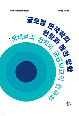 글로벌 한국학의 현황과 발전 방향