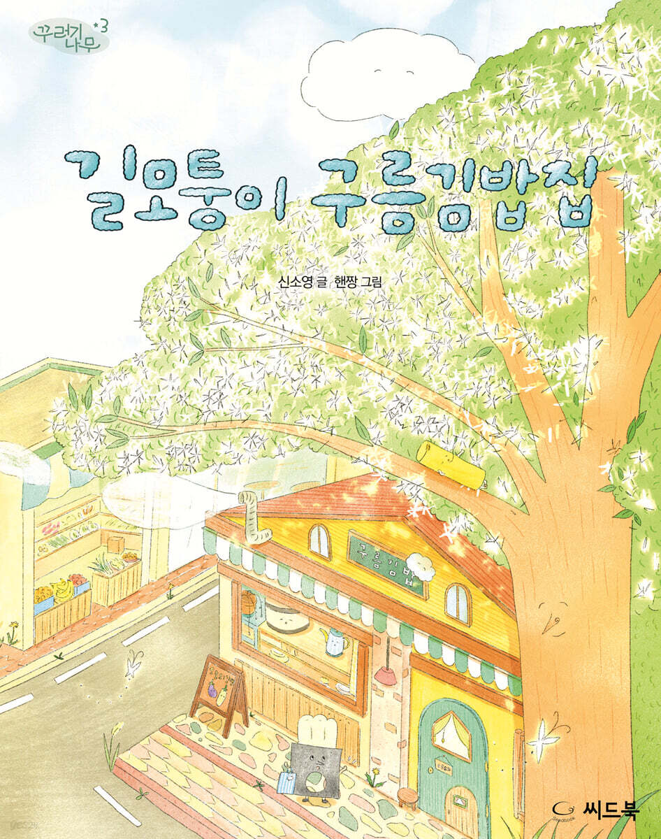 길모퉁이 구름김밥집