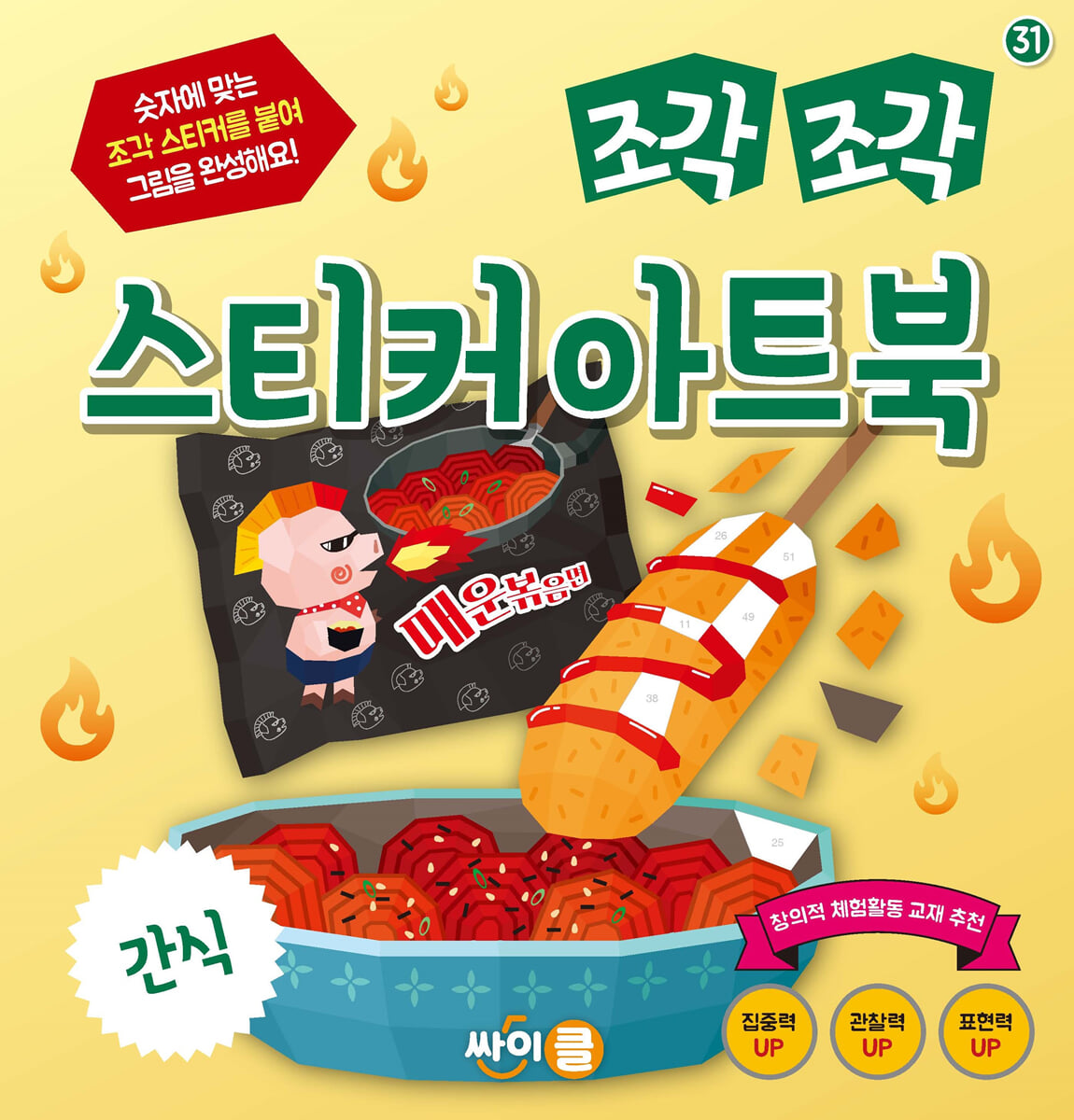 조각 조각 스티커 아트북 간식