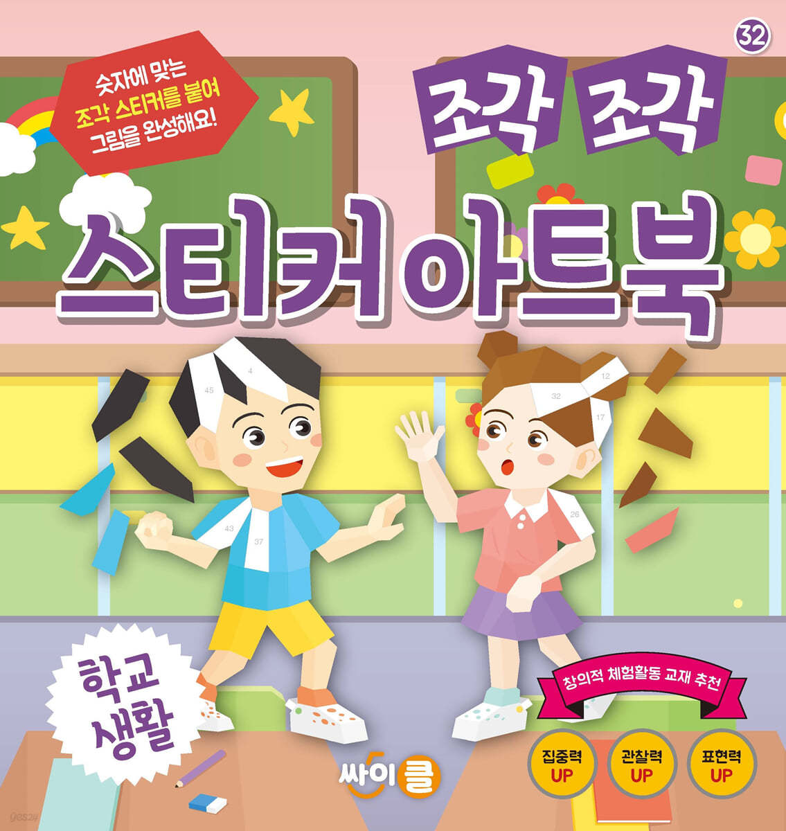 조각 조각 스티커 아트북 학교생활