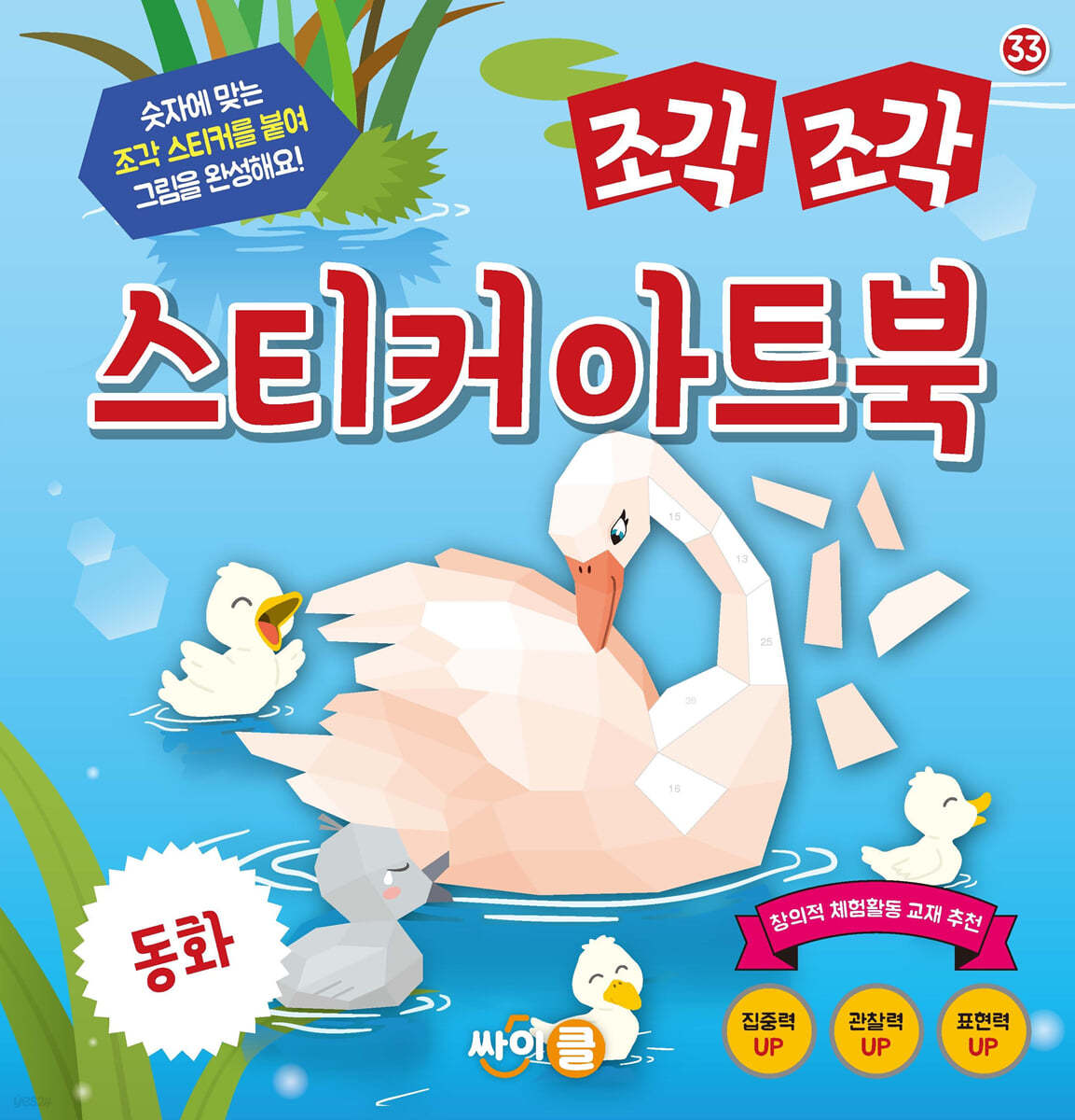 조각 조각 스티커 아트북 동화