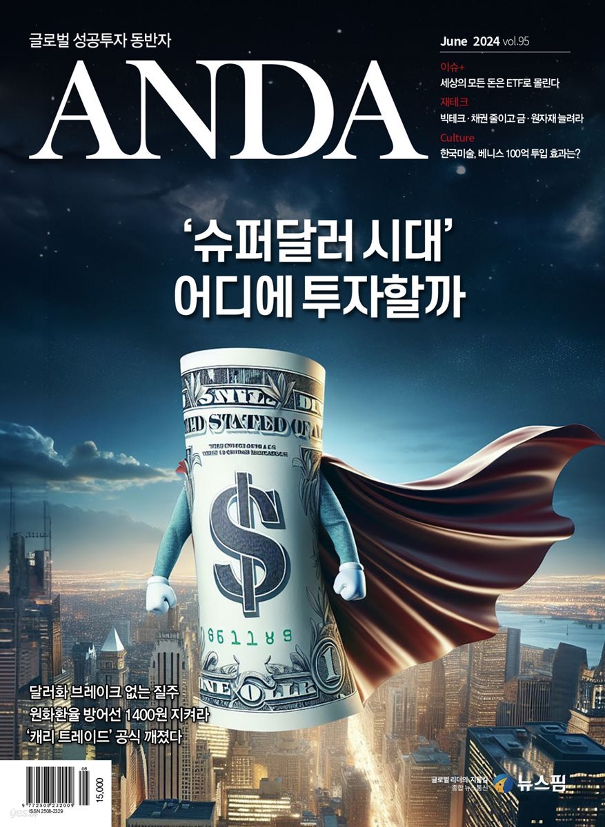 ANDA 2024년 6월호