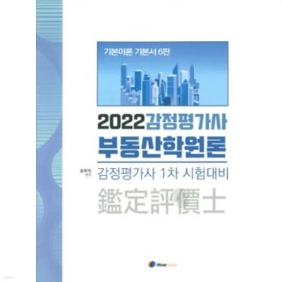 2022 감정평가사 부동산학원론 - 제6판