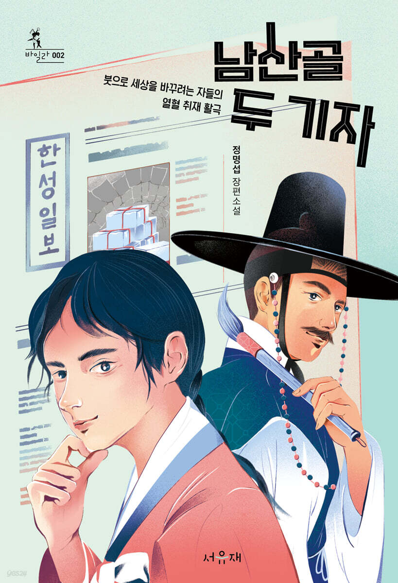 남산골 두 기자