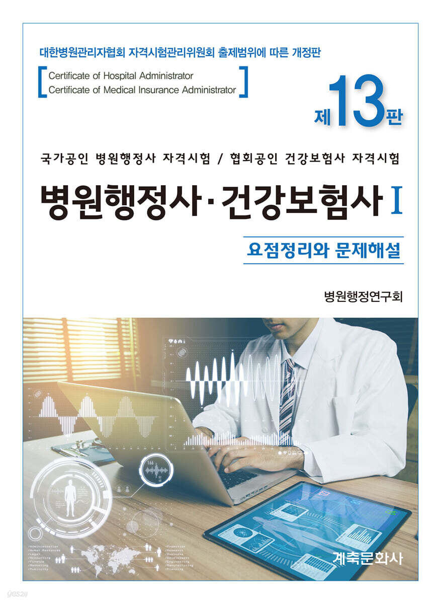 병원행정사·건강보험사 요점정리와 문제해설