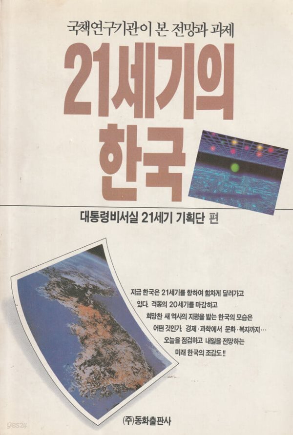 [중고샵] 21세기의 한국 - 예스24 [중고샵]21세기의 한국 - 예스24