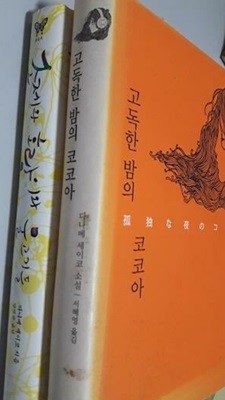 조제와 호랑이와 물고기들 + 고독한 밤의 코코아 /(두권/다나베 세이코/하단참조)