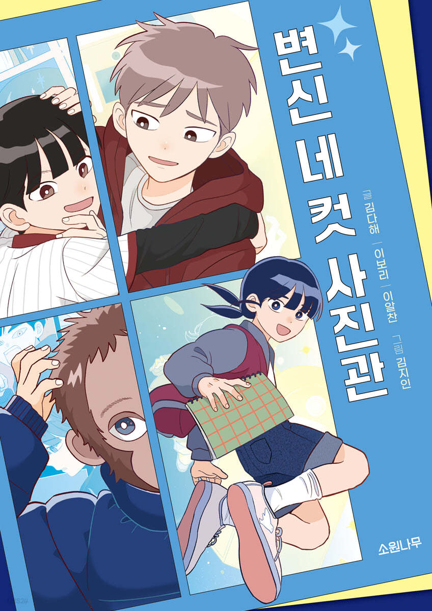변신 네 컷 사진관