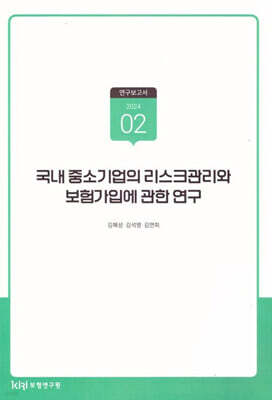 국내 중소기업의 리스크관리와 보험가입에 관한 연구
