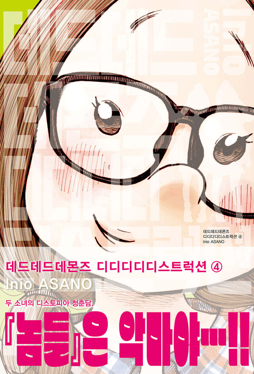 데드데드 데몬즈 디디디디 디스트럭션 4 - 예스24