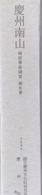 경주남산 정밀학술조사 보고서 (慶州南山 精密學術調査 報告書) (2004 초판)