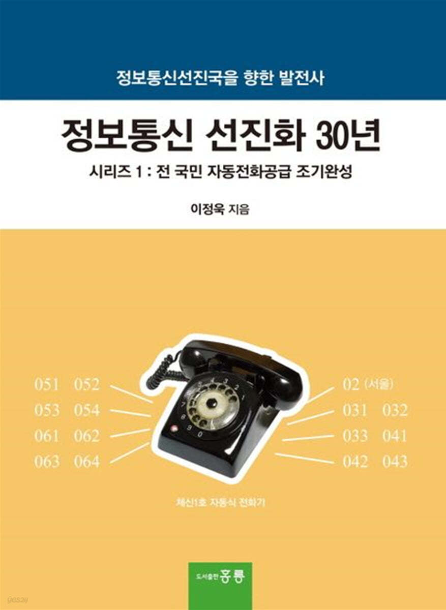 정보통신 선진화 30년 시리즈 1