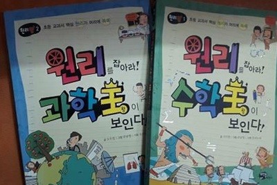 원리를 잡아라! : 수학왕이 보인다! + 과학왕이 보인다! /(두권/하단참조)