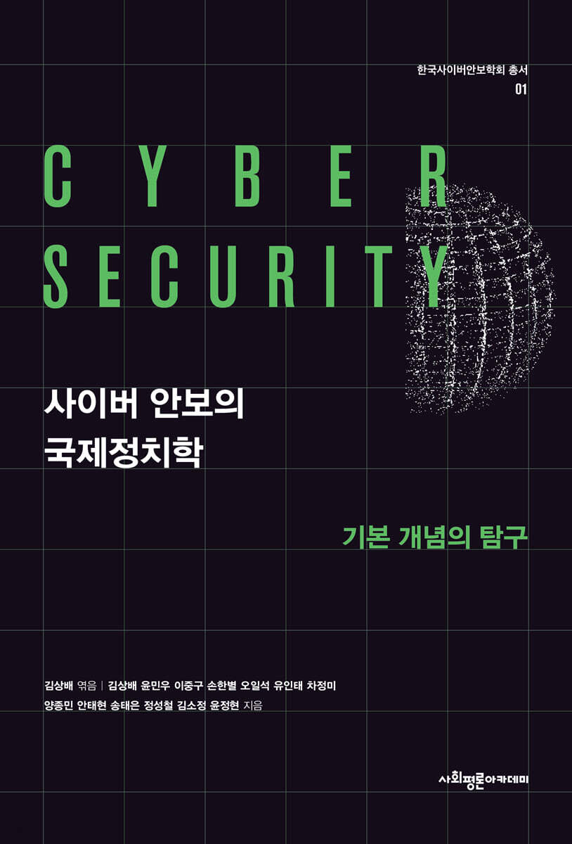 사이버 안보의 국제정치학