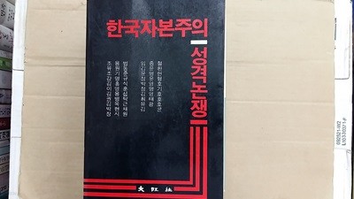 한국자본주의 성격 논쟁