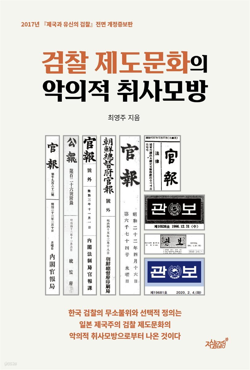 검찰 제도문화의 악의적 취사모방