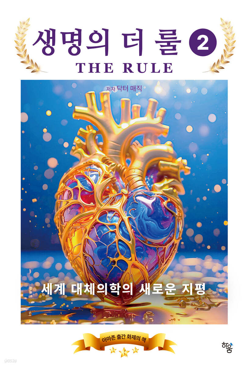 생명의 더 룰 2
