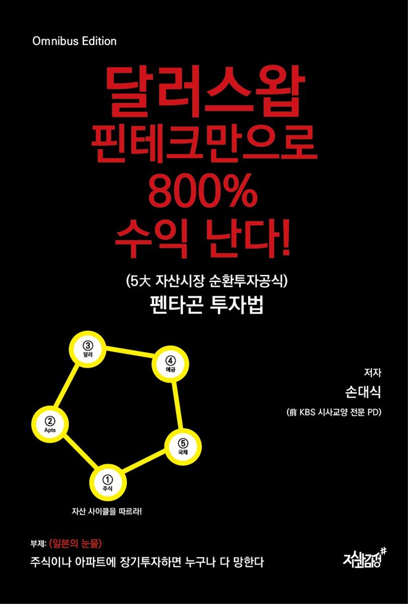 달러스왑 핀테크만으로 800% 수익 난다!(5大 자산시장 순환투자공식) 펜타곤 투자법