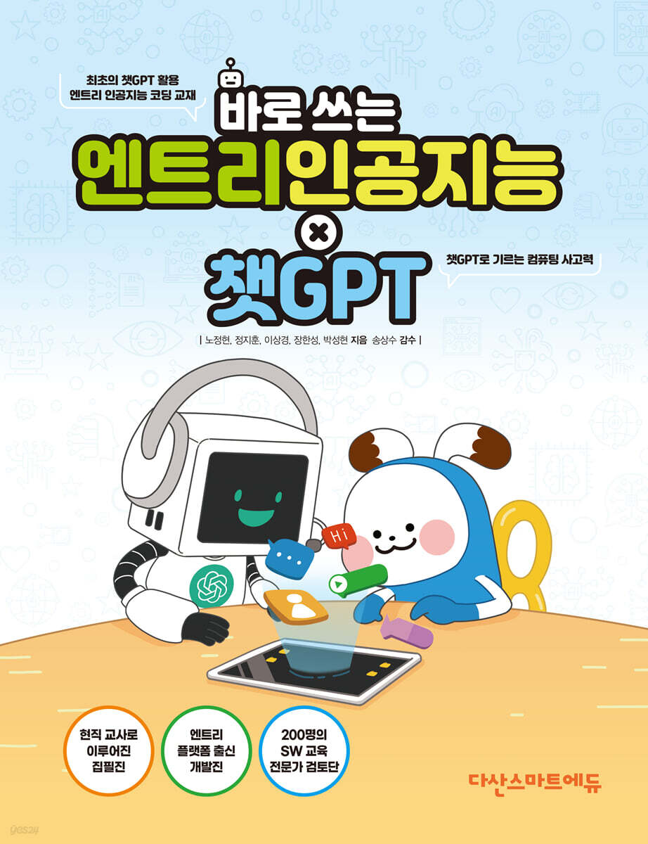 바로 쓰는 엔트리 인공지능 × 챗GPT