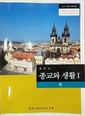 [2015교육과정] 중학교 교과서 종교와 생활1 하/ 한국기독교학교연맹