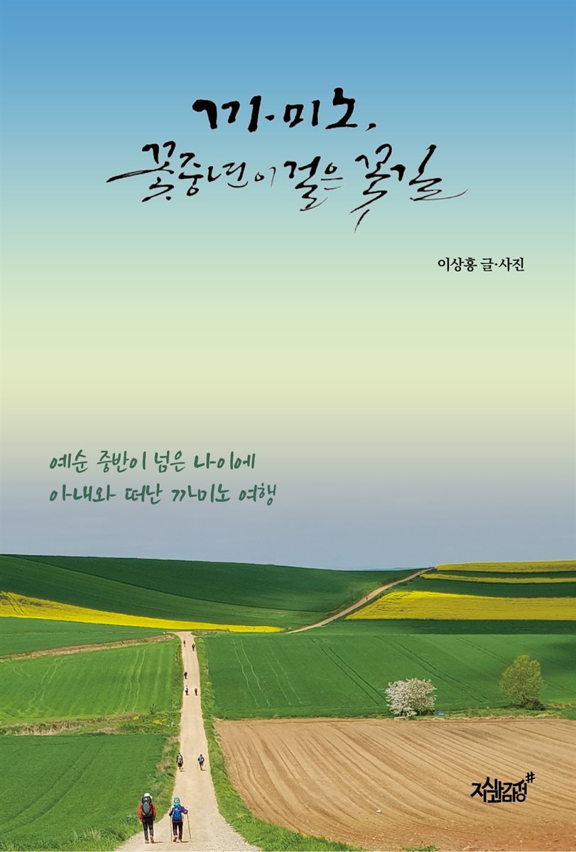 까미노, 꽃중년이 걸은 꽃길