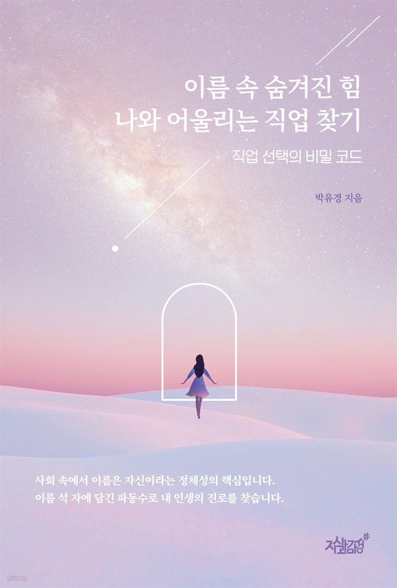 이름 속 숨겨진 힘 나와 어울리는 직업 찾기