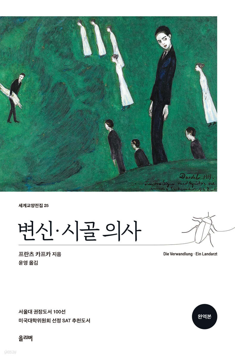변신 · 시골 의사 (완역본)
