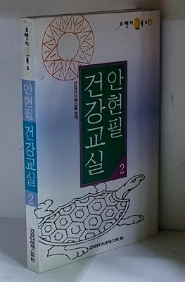 안현필 건강교실 2