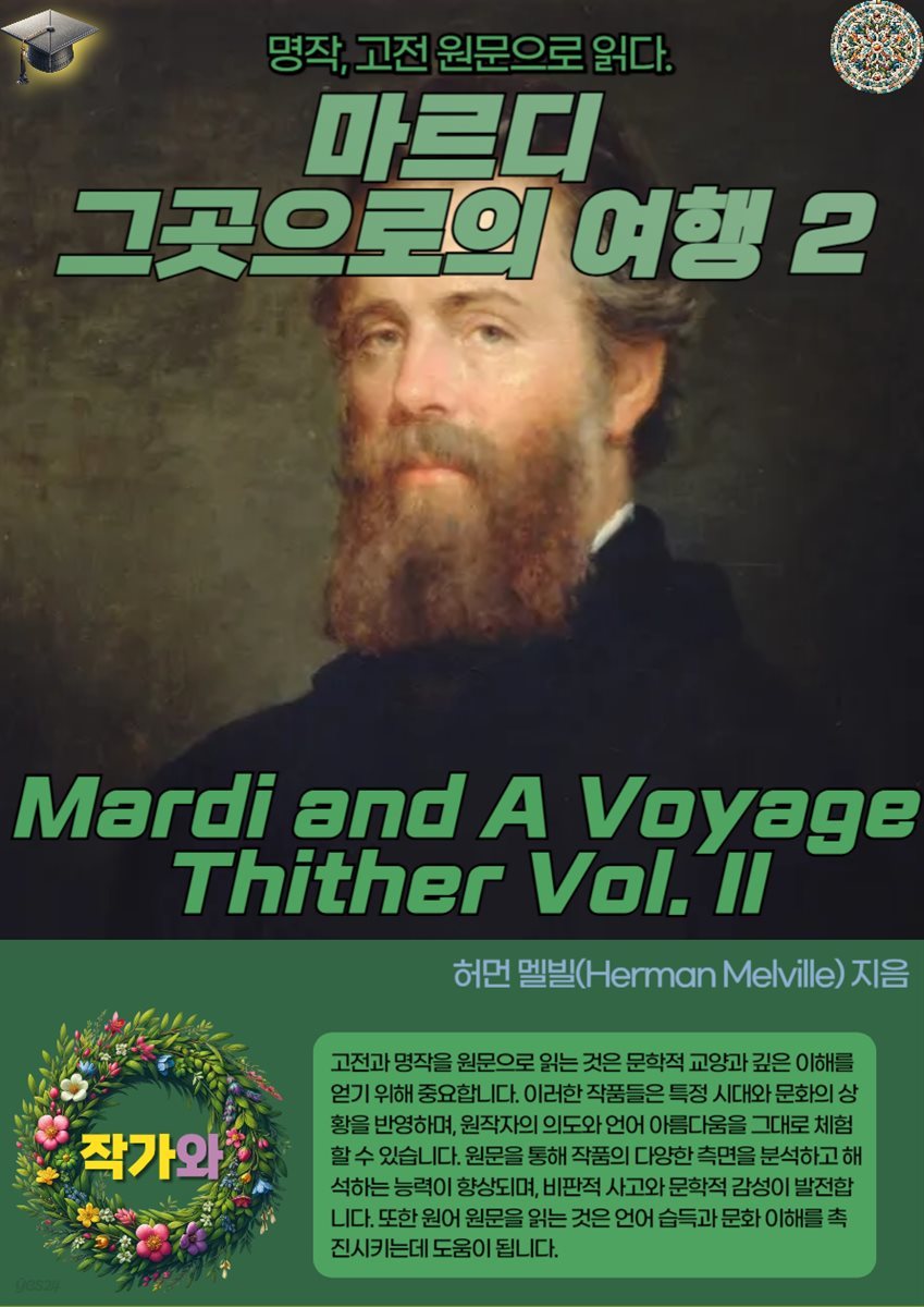 마르디 그곳으로의 여행 2(Mardi and A Voyage Thither Vol. II)