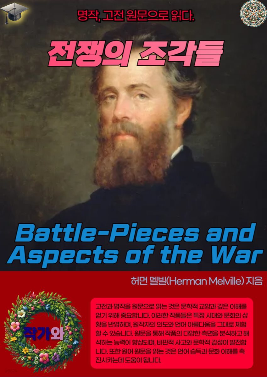 전쟁의 조각들(Battle-Pieces and Aspects of the War)