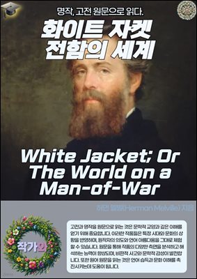 ȭƮ   (White Jacket; Or The World on a Man-of-War)