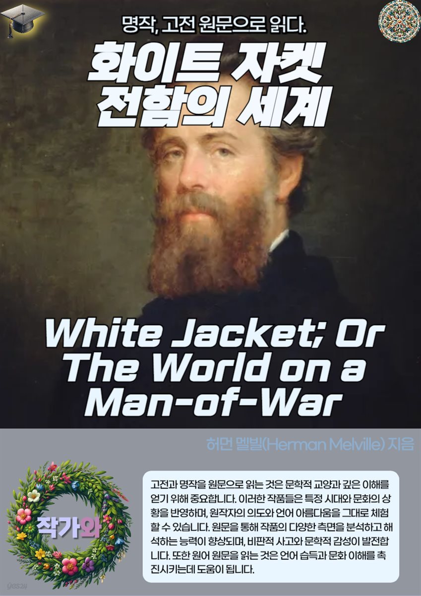 화이트 자켓 전함의 세계(White Jacket; Or The World on a Man-of-War)