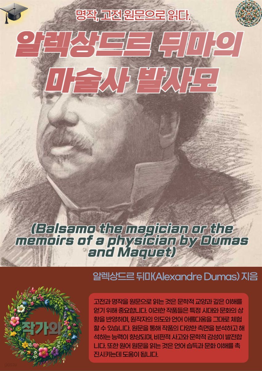 알렉상드르 뒤마의 마술사 발사모(Balsamo the magician or the memoirs of a physician by Dumas and Maquet)