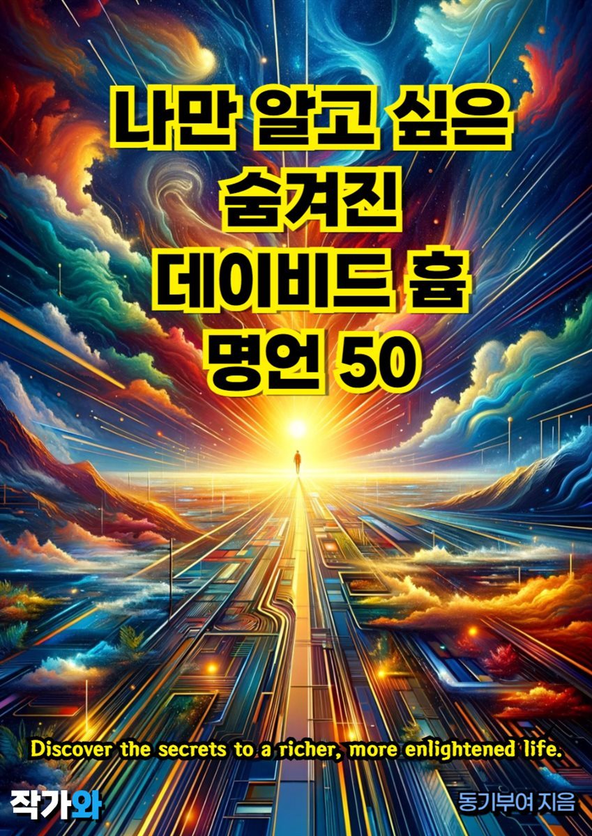 나만 알고 싶은 숨겨진 데이비드 흄 명언 50