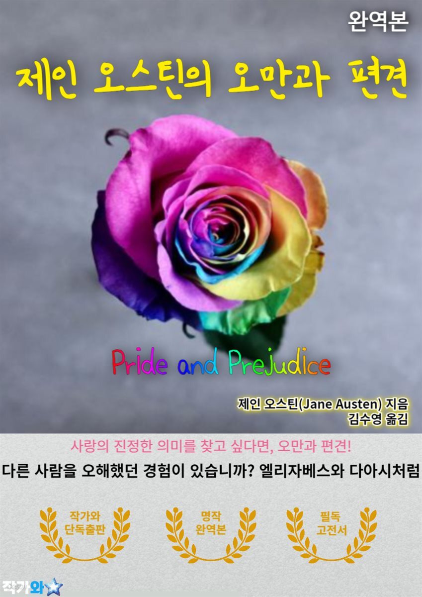 오만과 편견(Pride and Prejudice)