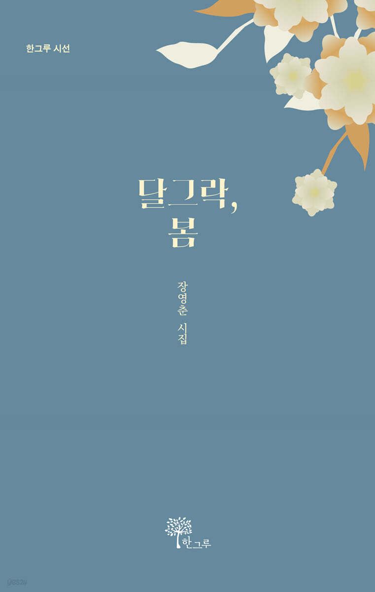 달그락, 봄