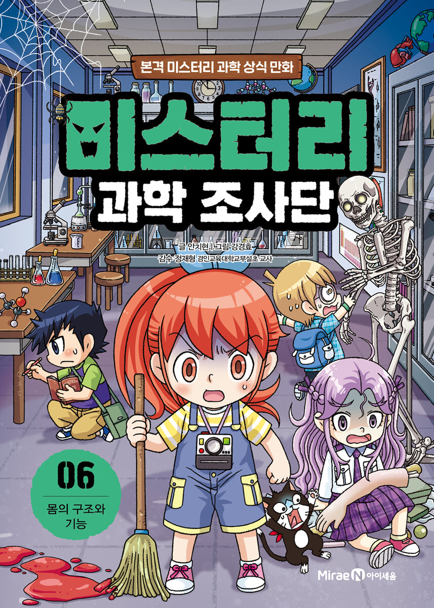 미스터리 과학 조사단 6