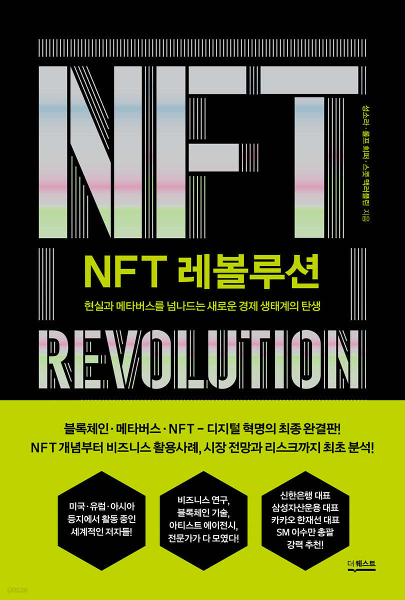 NFT 레볼루션