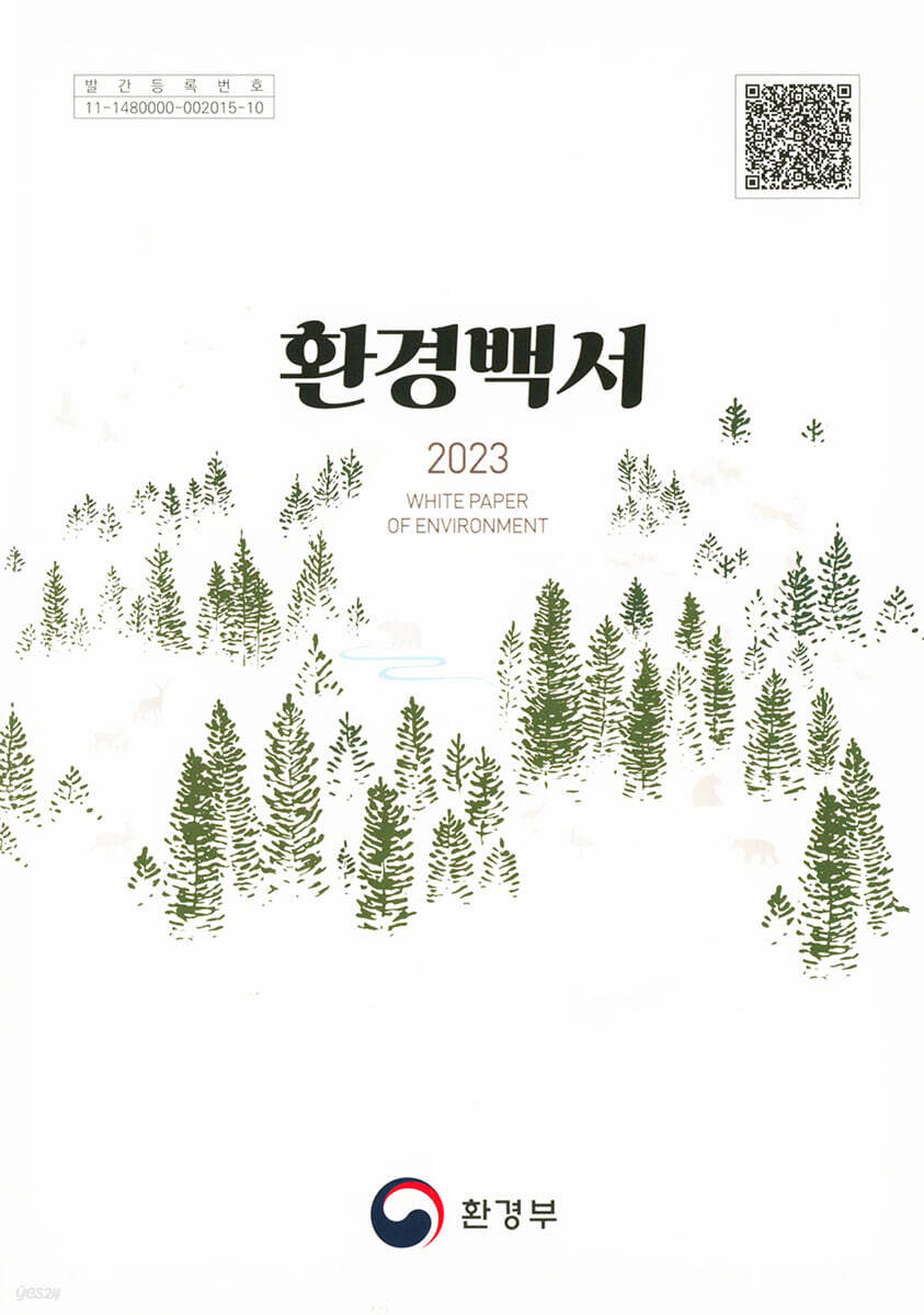 환경백서 2023