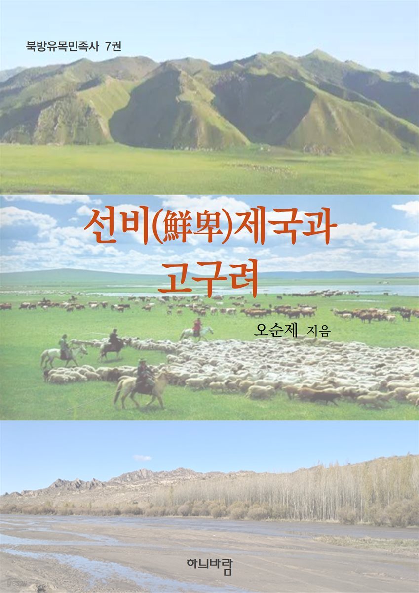 선비(鮮卑)제국과 고구려